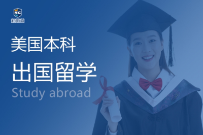 鄭州申請美國本科留學，如何選擇靠譜的咨詢機構